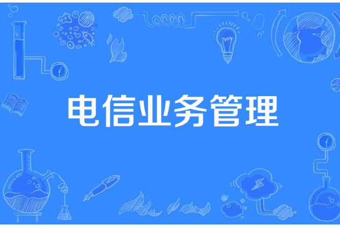 電信業務管理