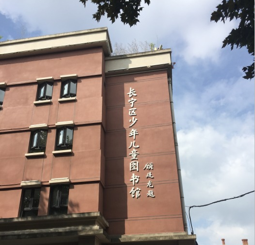 上海市長寧區少年兒童圖書館