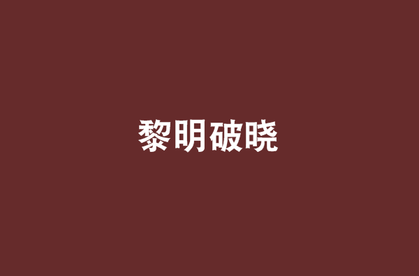 黎明破曉(小說)