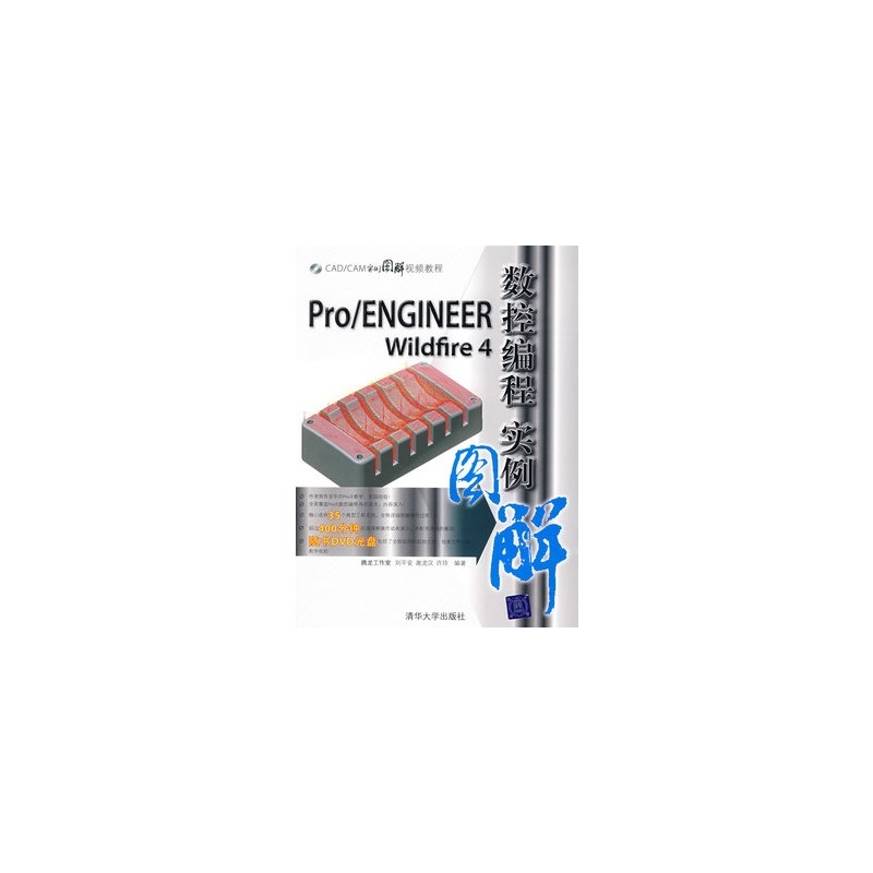 PRO/ENGINEER WILDFIRE 4數控編程實例圖解