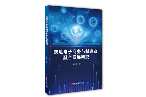 跨境電子商務與製造業融合發展研究