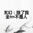 玄幻：除了我全tm不是人