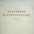 高舉毛澤東思想紅旗做又會勞動又會創作的文藝戰士