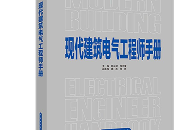 現代建築電氣工程師手冊