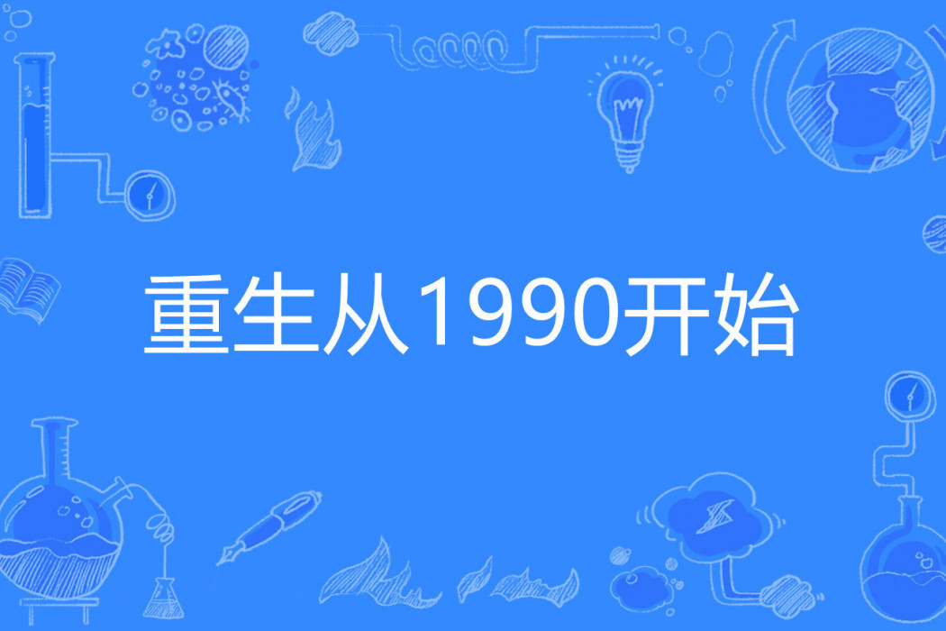 重生從1990開始