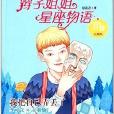 辮子姐姐星座物語：我把自己弄丟了