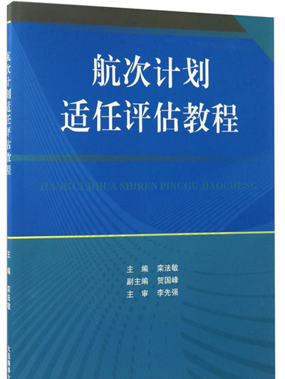 航次計畫適任評估教程