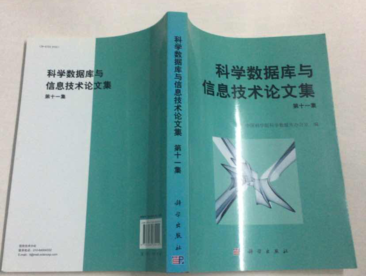 科學資料庫與信息技術論文集（第十一集）