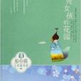 冰心獎小作家書系：月亮女孩的花園