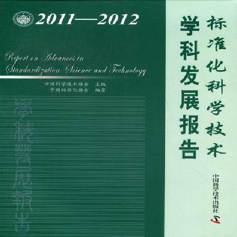 2011-2012標準化科學技術學科發展報告