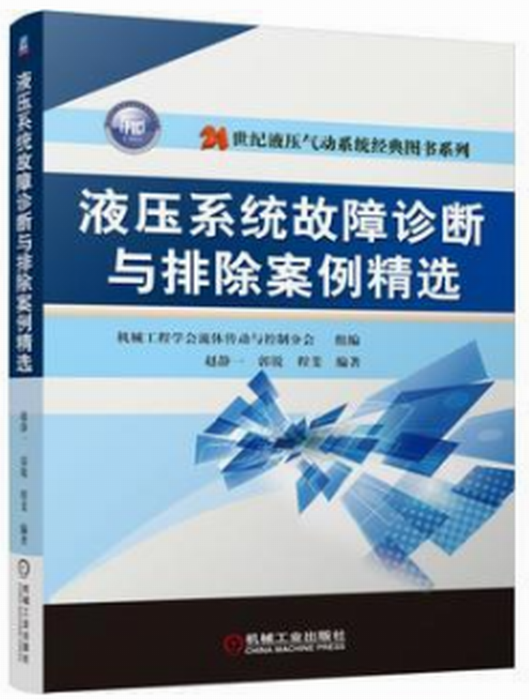 液壓系統故障診斷與排除案例精選