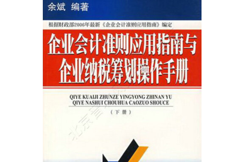 企業會計準則套用指南與企業稅收籌劃操作手冊