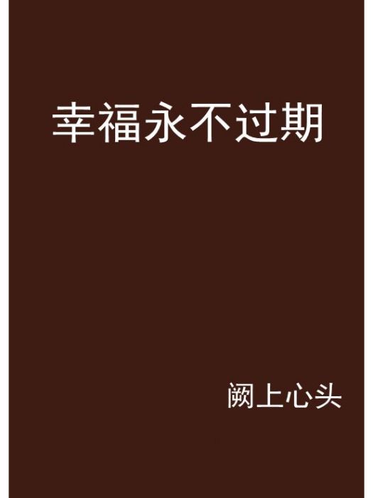 幸福永不過期