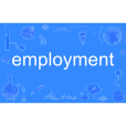 employment(英語單詞)