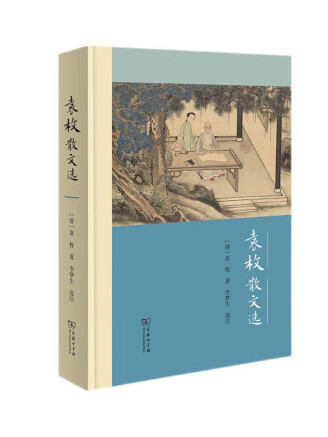 袁枚散文選(2022年商務印書館出版的圖書)