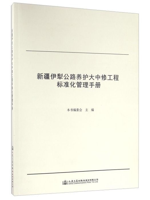 新疆伊犁公路養護大中修工程標準化管理手冊