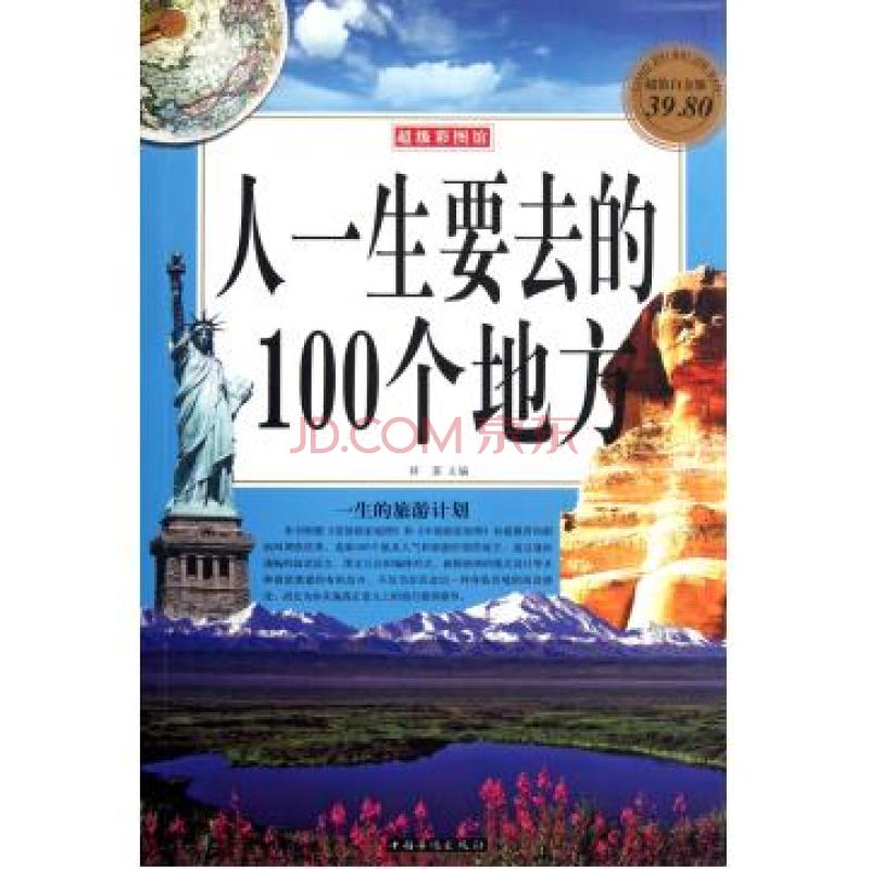 超級彩圖館：人一生要去的100個地方