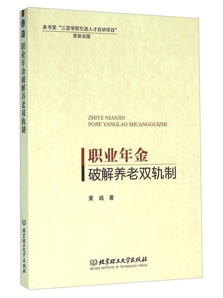 職業年金破解養老雙軌制