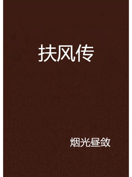 扶風傳(煙光晝斂創作的網路小說)