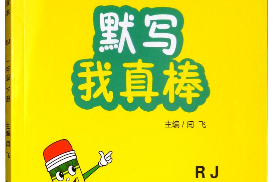 默寫我真棒（一年級下冊 RJ）/語文課堂作業本