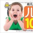 幼兒金牌必讀：兒歌100