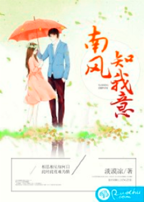 南風知我意(若初網小說)