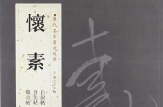 懷素-歷代名家書法經典