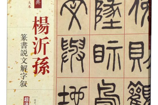 楊沂孫：篆書說文解字敘