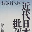 近代日本の批評―昭和篇〔下〕