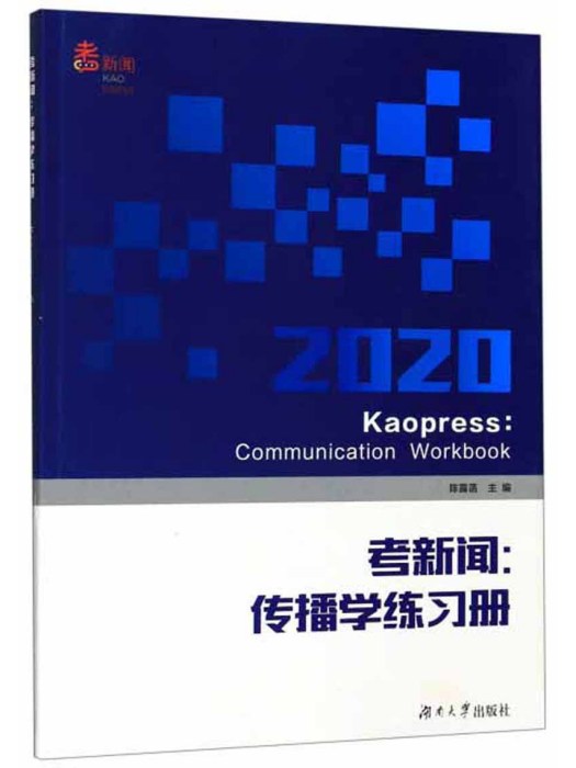 考新聞：傳播學練習冊