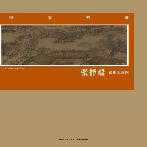 張擇端清明上河圖(2013年湖北美術出版社出版的圖書)