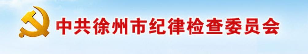 中國共產黨徐州市紀律檢查委員會