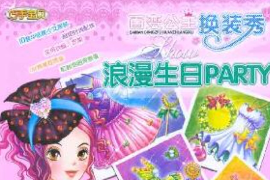 巧手寶貝·百變公主換裝秀：浪漫生日PARTY