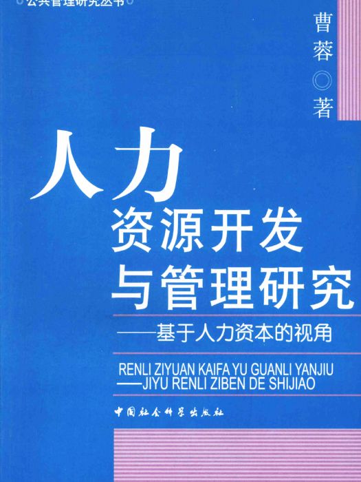 人力資源開發與管理研究：基於人力資本的視角