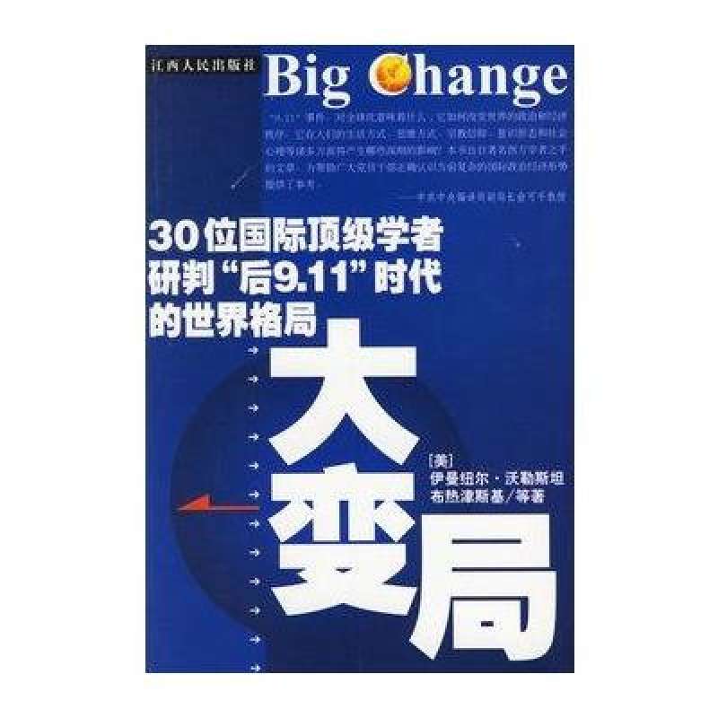 大變局：30位國際頂級學者研判後9.11時代的世界格局