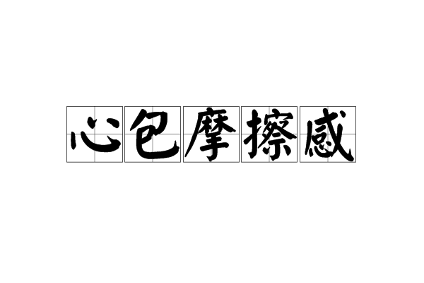 心包摩擦感