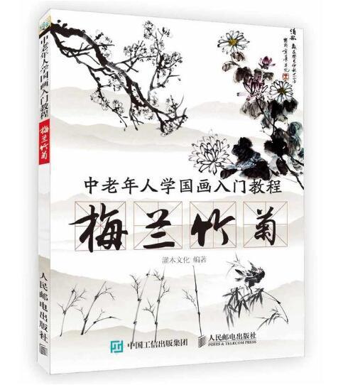 中老年人學國畫入門教程：梅蘭竹菊