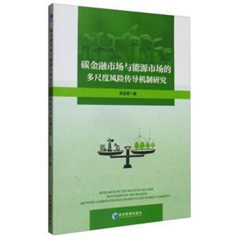 碳金融市場與能源市場的多尺度風險傳導機制研究