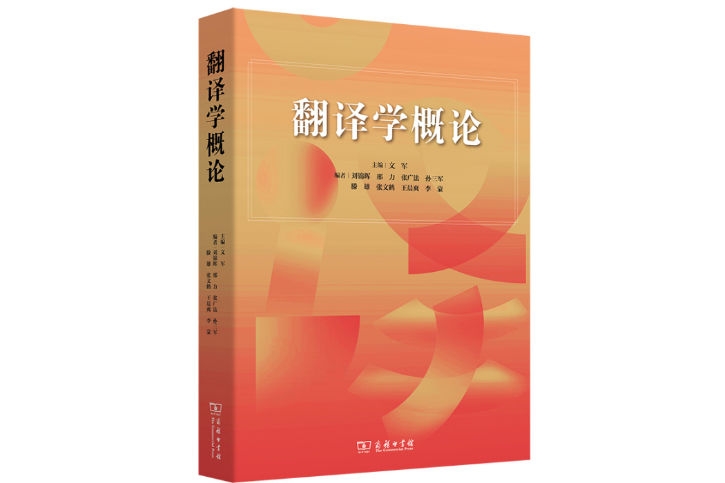 翻譯學概論(2024年商務印書館出版的圖書)