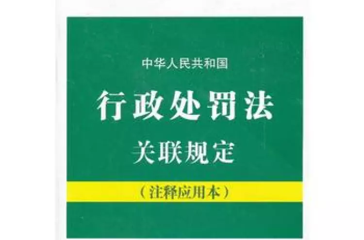 中華人民共和國行政處罰法關聯規定