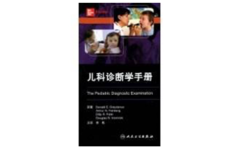 兒科診斷學手冊