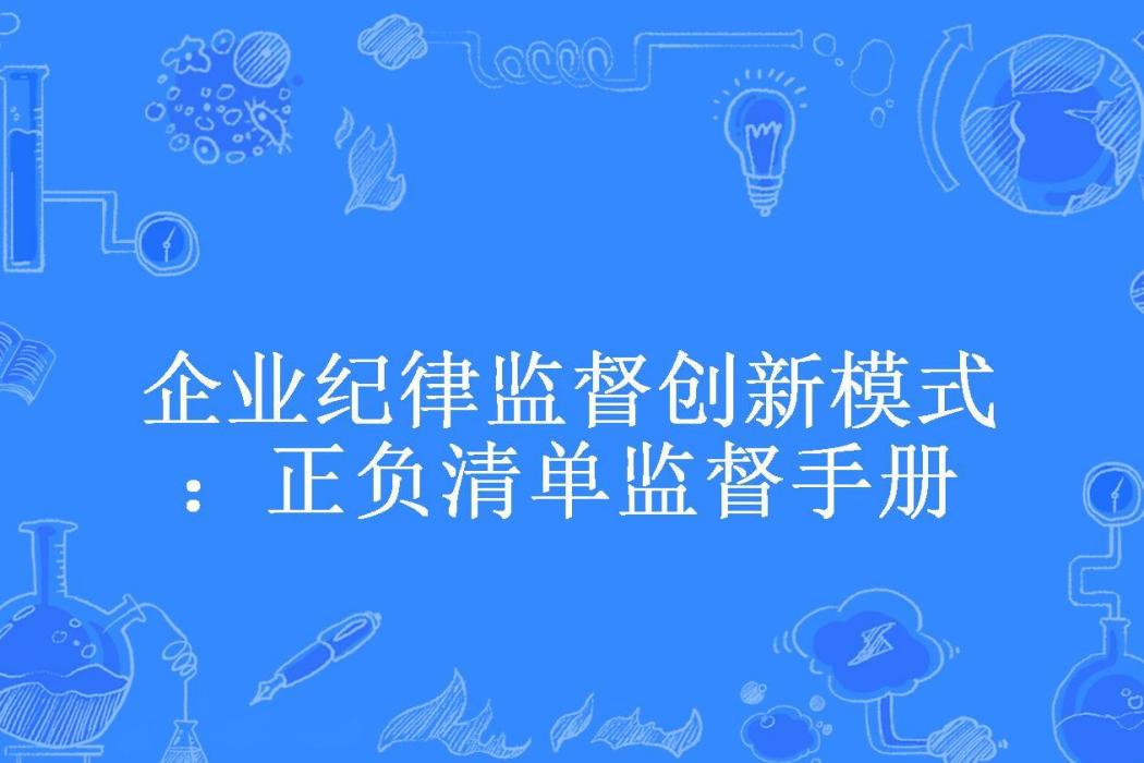 企業紀律監督創新模式：正負清單監督手冊