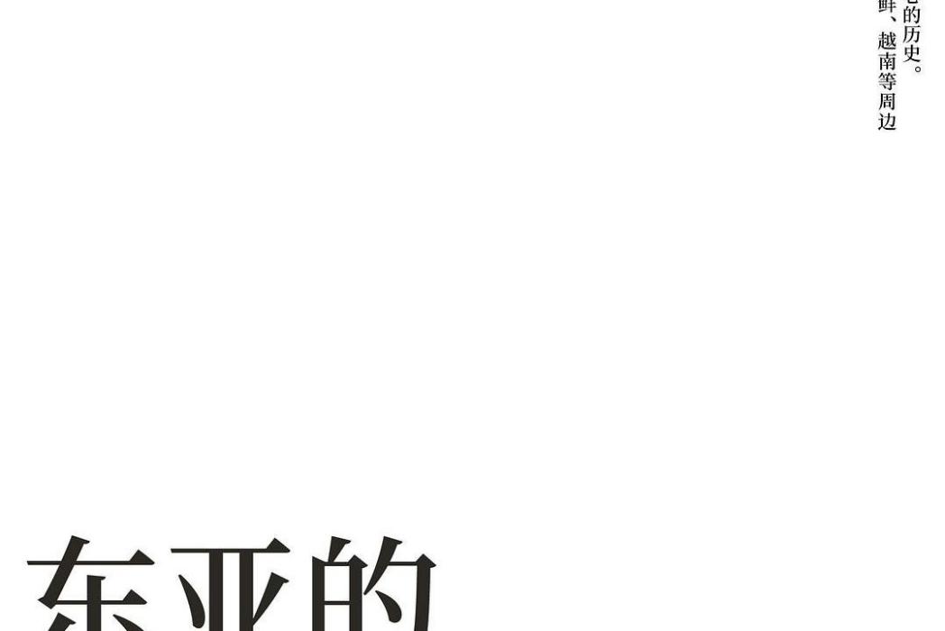 東亞的誕生([美]何肯所著書籍)