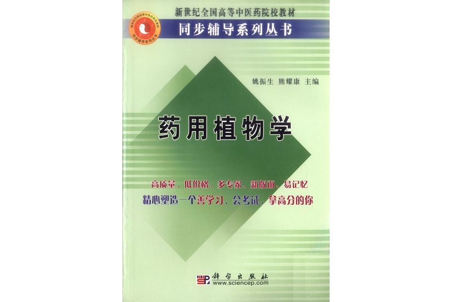 藥用植物學(2005年2月科學出版社出版的圖書)