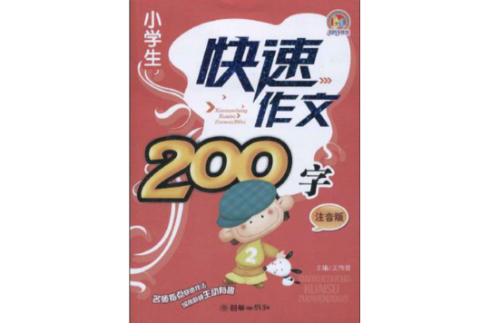 小學生快速作文200字