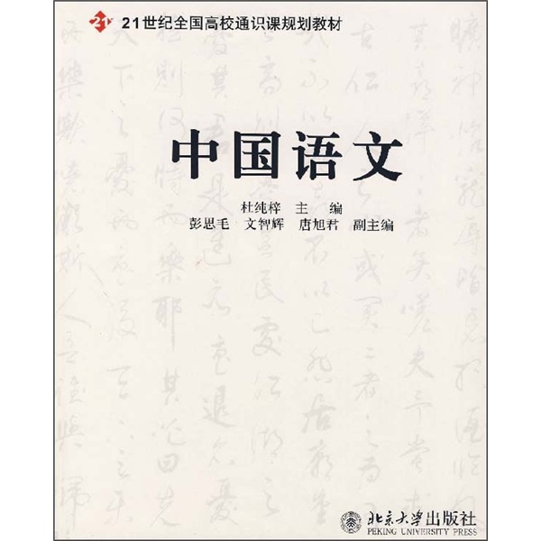 21世紀全國高校通識課規劃教材：中國語文