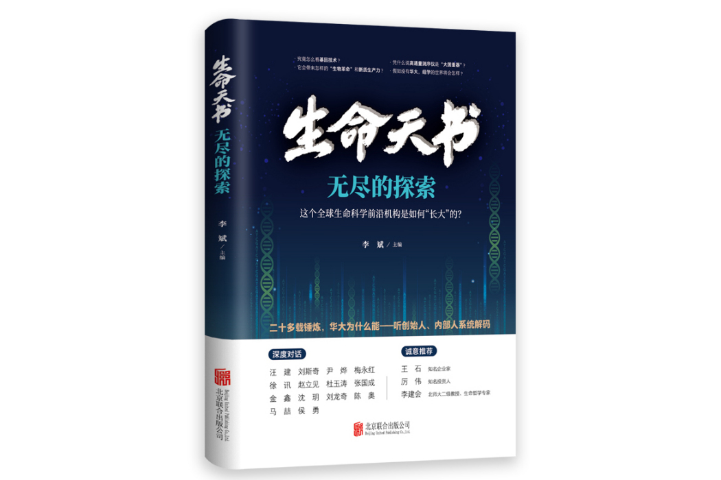 生命天書：無盡的探索