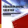 外貿業務員崗位專業培訓考試大綱及複習指南2008年版