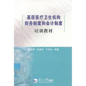 基層醫療衛生機構財務制度和會計制度培訓教