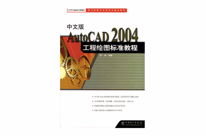 中文版AutoCAD 2004工程繪圖示準教程